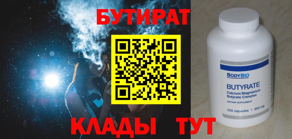 БУТИРАТ  Вход с VPN  Губкин  БУТИРАТ 99% 