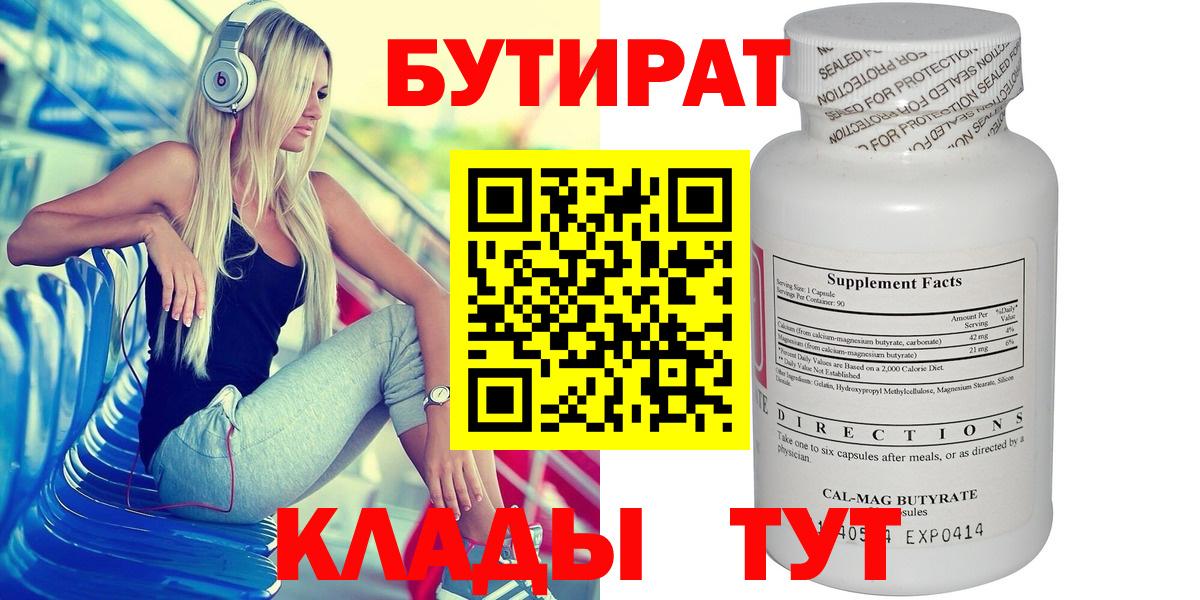 БУТИРАТ Butirat Губкин