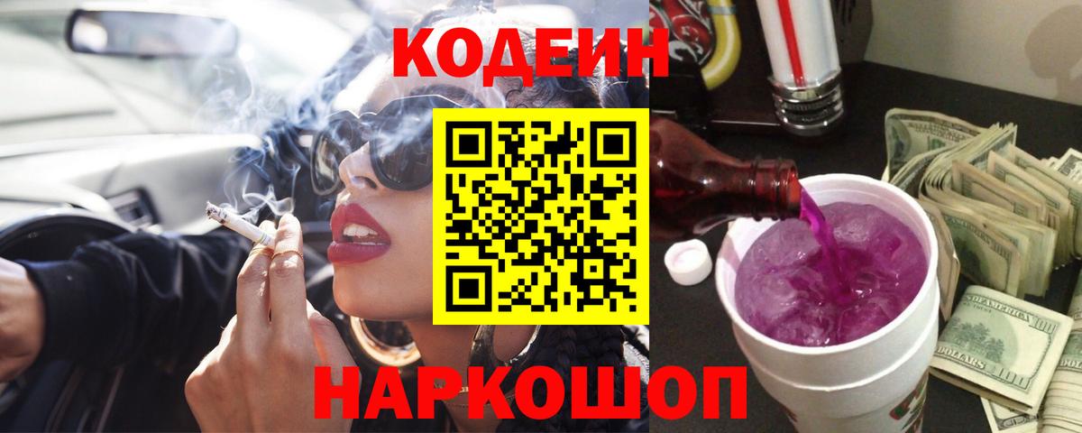 Кодеин Purple Drank  Кодеиновый сироп Lean Purple Drank  Вход с VPN  Губкин 